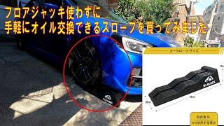 WRX手軽にオイル交換できかもとROBLOCKスロープを買ってみた