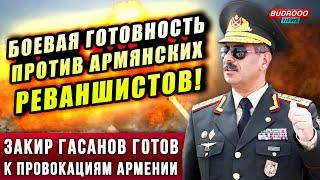 ПРИКАЗ Закира Гасанова: ПОЛНАЯ БОЕВАЯ ГОТОВНОСТЬ против армянских РЕВАНШИСТОВ!