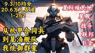 【從機甲合同兵到星海艦隊，我統禦群星】黎信駕馭機甲，動力劍所指之處，便是他要征服所在。雖然我現在只是最底層的士兵，但終有一天，我要成為這片星海的主人。9.3/10 均分 20.6萬人在讀 #科幻#小说