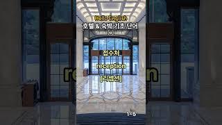 Hello English 기초영어 단어ㅣ호텔&숙박ㅣreservationㅣ매일 단어 5개씩 외워보세요ㅣ영어회화 l 생활영어ㅣ기초영어ㅣ영어공부ㅣ영어단어ㅣ1