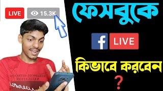 Facebook Live কিভাবে করবেন | Facebook a Live Korbo Kivabe | Facebook Live Kivabe Korbo | 2024