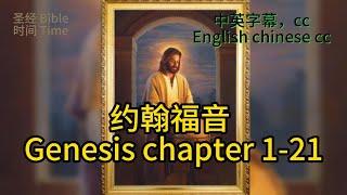 圣经时间【圣经 Bible】[约翰福音John Chapter1-21] Read the Bible. English/Chinese/cc subtitles.中英聖經.中英双语字幕/讀聖經學英語