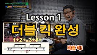 [고급드럼강의] Lesson 1 #더블킥 - #DoubleKick 이 영상으로 마스터하세요!  *록 리듬의 16분 음표의 Bass Drum Patterns - Double Kick