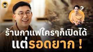 เปิดร้านกาแฟใครๆก็บอกว่าเปิดง่าย แต่รอดยาก !! | Torpenguin