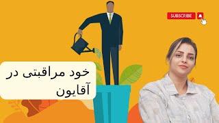 خود مراقبتی چطور از خودمون مراقبت کنیم خودمراقبتی در آقایون