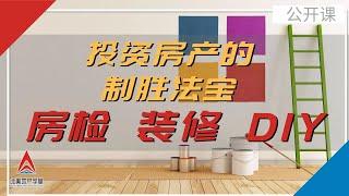 投资房产的制胜法宝【房检+装修+DIY】——北美地产学堂公开课