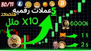 عاجل  |ايلون ماسك يغرد للدوج-xrp انفجرت |-عملات رقميه رخيصه ستصل الي 10 اضعاف || -تحليل السوق! 2024|