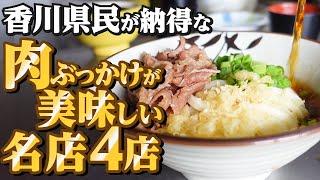 【香川県民がオススメする!!本当に美味しい『肉ぶっかけうどん』まとめ12】讃岐うどんの名店【厳選4店舗】香川県