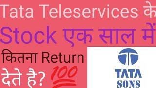 #Tata Teleservices के Stock एक साल में में कितना Return देते है?#Tata Stock News #short