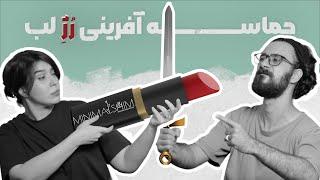 استراتژی فروش رژ لب در دوران رکود اقتصادی چی بود؟ | مینیمال شیم | The lipstick effect