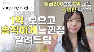 1억 모은 후 비로소 알게 된 것 3가지 (돈 관리하는 법, 사회초년생 재테크, 돈 모으는법) | 저축률, 절약, 투자