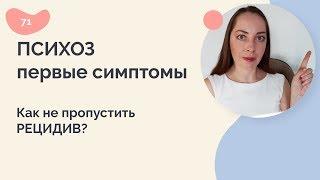 Психоз: первые симптомы. Как не пропустить рецидив?