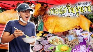 Strange food only once a week at Yuenan market | ตะลุยกินอาหารแปลกที่ตลาดกาดบ้านฮ่อ