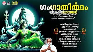 Ganga Theertham | ഗംഗാതീർത്ഥം | Lord Shiva devotional songs | K J Yesudas Devotional songs