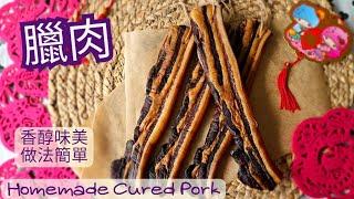 【英該Dim做】 臘肉 | Cured Pork | 香醇味美 | 簡單做法 | 玫瑰露酒 | 生曬臘肉 | 3種風乾方法| How to made cured pork