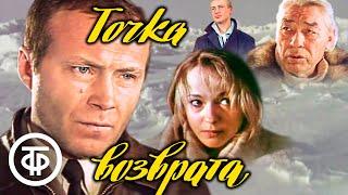 Точка возврата. Приключения, экранизация (1986)