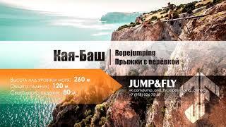 Колтовской Вадим Прыжки с веревкой в Крыму Jump&Fly