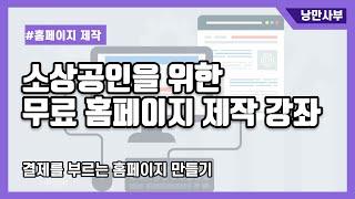 소상공인을 위한 무료 홈페이지 만들기. 결제를 부르는 있어 보이는 디자인 고르는법