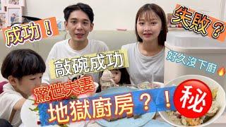 【#驚世一家 ‼️久違㊙️地獄廚房驚世夫妻 拿手菜？】黑暗料理登場⁉️ 到底是成功還是失敗？！#炸廚房#主菜#黑暗料理#驚世夫妻