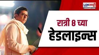 Marathi News Headlines | 8 PM News Today | Maharashtra Politics | Lokshahi Marathi | Aug 28, 2024