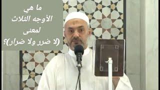 ما هي الأوجه الثلاث لمعنى ( لا ضرر ولا ضرار )؟ د. محمد خير الشعال