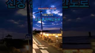 제주 드라이브. 신창 풍차 해안도로. No5 Beautiful Road