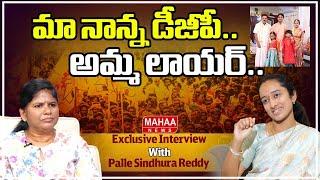 మా నాన్న డీజీపీ..అమ్మ లాయర్..: MLA Palle Sindhura Reddy About Her Family | Mahaa News
