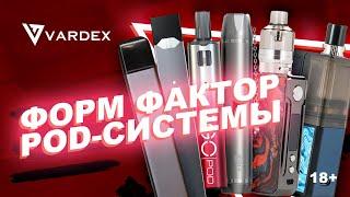 Форм фактор Pod-системы