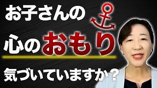 不登校の子が心のおもりを下ろすために親がすべきこと