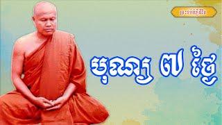 បុណ្យ ៧ ថ្ងៃ | ព្រះធម្មវិបស្សនា សំ ប៊ុនធឿន កេតុធម្មោ | Thaney Buddhist Channel