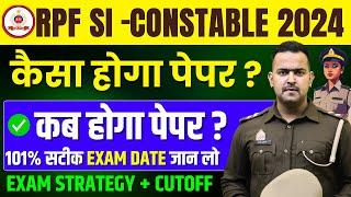 RPF SI-CONSTABLE 2024 !! EXAM DATE !! कब होगा EXAM 100% सटीक जानकारी !! #rpf #rpfconstable2024