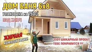 Шикарный ДОМ ИЗ БРУСА с БАНЕЙ 6х8 под ключ для постоянного проживания от СК Доминика