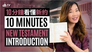 一看就懂 新約聖經!  10分鐘學習看完整本新約聖經!  Understanding the New Testament in 10 Minutes【葉晨星博士 Dr. Yap】