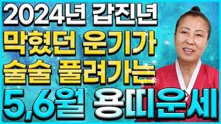 2024년 5,6월 용띠운세고생끝! 행복시작! 인생을 뒤바꿀 엄청난 대운이 들어와 돈과 재물이 쏟아져 대박나는 용띠운세! 나이별로 알아보는 5,6월 용띠운세!