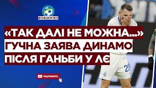  ЗГАНЬБИЛИСЬ! Тренер Динамо НЕ СТРИМАВСЯ після ПРОВАЛУ У ЛІЗІ ЄВРОПИ | ФУТБОЛ УКРАЇНИ