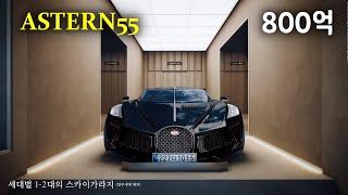 ASTERN55 ◇  대한민국 최고 럭셔리 하우스  ️  010-4485-3999