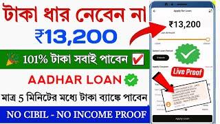 101% Instant Loan App without income proof || Loan App Fast Approval || Bad Cibil score Instant loan