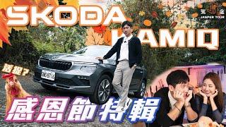 【駕途】你做過雞嗎 感恩節團聚大餐特快車現正熱映！ft. Skoda Kamiq｜程志熙 Jasper