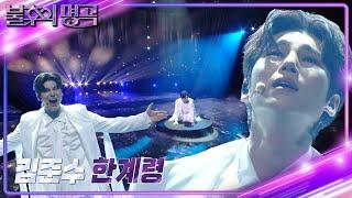 김준수 - 한계령 [불후의 명곡2 전설을 노래하다/Immortal Songs 2] | KBS 230701 방송