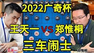 王天一vs郑惟桐 弃马破士多出反转 2022广奇杯【四郎讲棋】