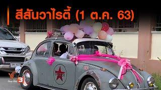 สีสันวาไรตี้ (1 ต.ค. 63)