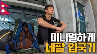 1년 만에 돌아온 네팔 입국기 24시간 - 네팔(1)