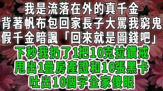 我是流落在外的真千金,背著帆布包回家長子大罵我窮鬼,假千金暗諷「回來就是圖錢吧」下秒我扔了1把10克拉鑽戒,甩出1疊房產證和10張黑卡,吐出10個字全家傻眼#荷上清風#爽文