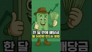 한 달 만에 배당금 월 50만원 만드는 방법
