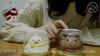 (ENG SUB)[Japanese ASMR]Merry Christmas Close Friend Roleplay, Eating Sounds クリスマス友達ロールプレイ、咀嚼音