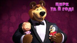 Маша та Ведмідь: Цирк та й годі  (67 серія) Masha and the Bear