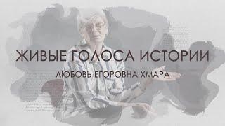 «Живые голоса истории» IV-й выпуск: доц. Л. Е. Хмара