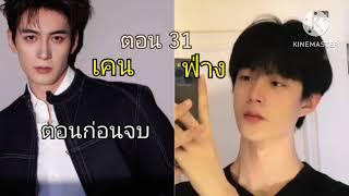 เคน & ฟ่าง (31) ตอนใกล้จบ ฟ่างยังใจหน่วง...สนุกมากๆตอนนี้