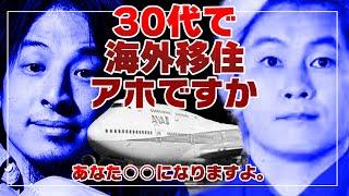 30代で海外移住ってアホですか？あなた○○になりますよ？＜ひろゆき＋カズレーザー＞