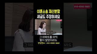 이혼소송 재산분할 세금도 주장하세요#법무법인승원